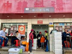 -斯丹姜母鸭·古法干香(涂门街总店)