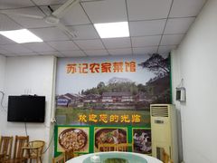 -苏记农家菜馆