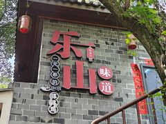 -古真记钵钵鸡(总店)