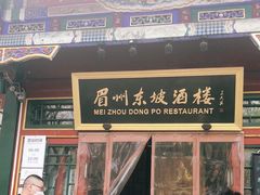 -眉州东坡(团结湖店)