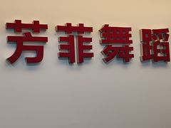 -芳菲舞蹈(杨莲路店)