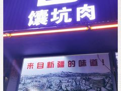 门面-莲香西域·正宗新疆菜(龙华店)