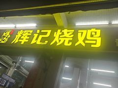 -南沙辉记烧鸡·荔枝木炭火吊烧(旧镇店)