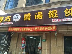 门面-顶巧鸡汤馄饨(虹口总店)