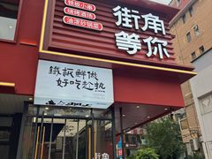-街角等你.大连海鲜烧烤.经典铁板海鲜串(西安路店)
