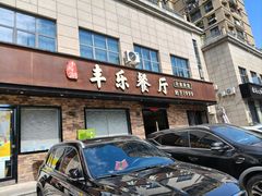 -丰乐餐厅·始于1999·本地老字号