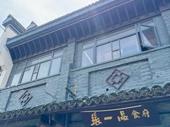 -张一品食府