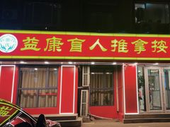 -益康盲人推拿按摩(长虹店)
