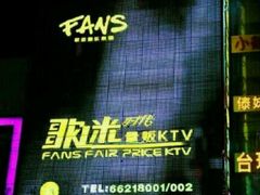 android_upload_pic-歌迷量贩KTV(光彩市场店)