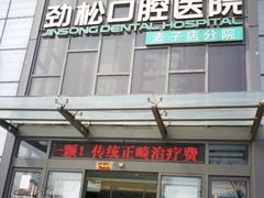 -劲松口腔医院(蓝色港湾院)
