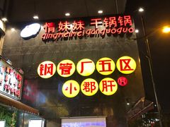 -钢管厂歆瑞源油卤串串香(春熙路太古里店)