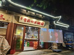 -李开心火锅馆(回兴店)