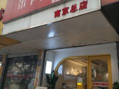 -米阿糯糕团•酒酿•甜品(莫愁店)