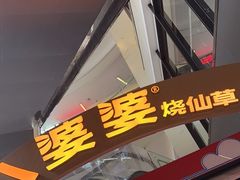 -八婆婆烧仙草(中山路店)