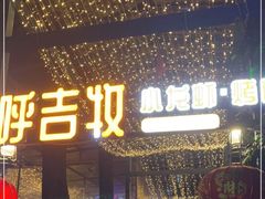 门面-呼吉牧蒙古烤肉·烧烤·小龙虾