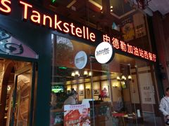 门面-申德勒加油站西餐厅Schindlers Tankstelle(上海外滩店)