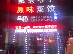 -老爷子原味蒸饺(总店)