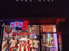 -南锣鼓巷