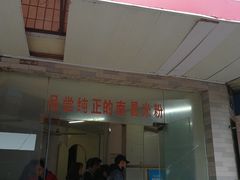 门面-老字号眼镜子煎包汤包店