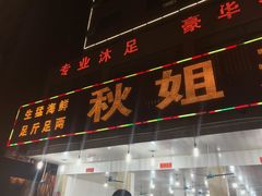 门面-秋姐美食店(旅游大道店)