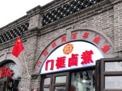 门面-门框胡同百年卤煮(北新桥店)