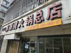 门面-陈眼镜火锅(总店)