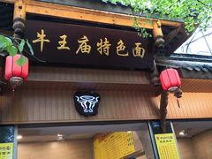 -牛王庙特色面(杏苑公寓店)