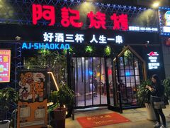 门面-阿记烧烤(大兴新区店)