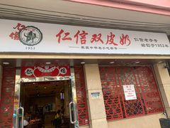 门面-仁信双皮奶(庙前直街店)