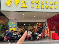 -赤甲皇(仙霞路店)
