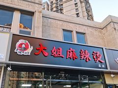 -大姐麻辣烫(莲宝中路店)