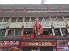 -虾小龙老长沙龙虾馆(坡子街店)
