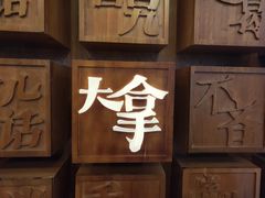 -局气 烤鸭·北京菜(光华路店)