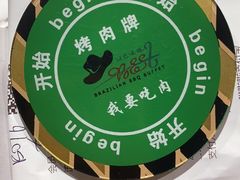 -汉巴味德·烤肉与啤酒的自助(杭州大悦城店)