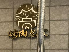 -炽城·烤肉名家(鸿达中央广场店)