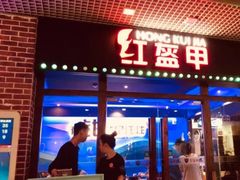 门面-红盔甲·小龙虾(天钥桥店)