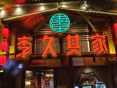 -李久其家民间餐厅(观沙岭公园店)