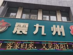 -震九州熟食(凯旋路店)