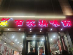 -百家鸡味馆(清泰店)