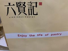 -六贤记(杭州龙湖滨江天街店)