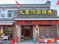 -九寨沟石锅鱼(沣峪口二十年店)