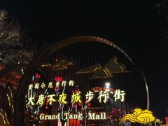 -大唐不夜城