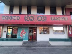 -阿诚市井潮汕菜(金台路店)
