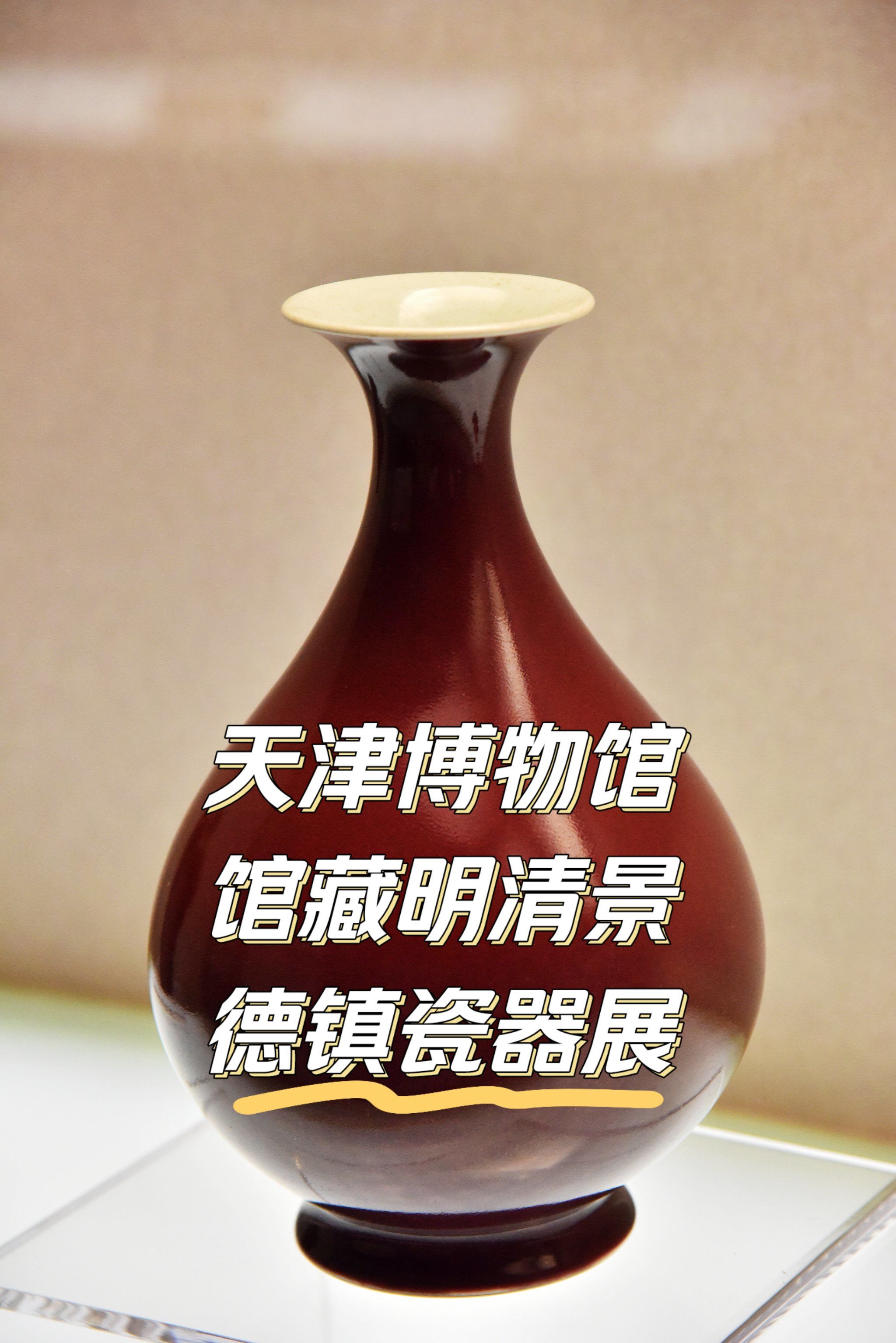 馆藏明清景德镇瓷器展