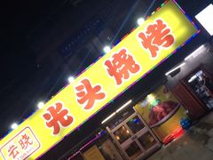 门面-云晓光头烧烤吧(川沙绿地店)