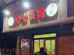 -老七饭馆(光荣道总店)
