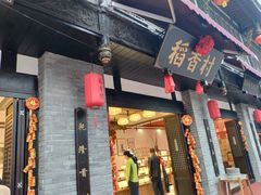 门面-稻香村(文殊院旗舰店)