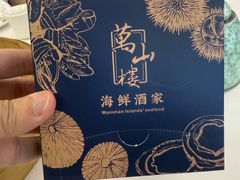 -万山楼海鲜酒家·二十三年老字号