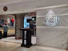 -望乡楼上海菜(日月光店)