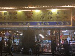 门面-太元彭家正汤(太元路总店)